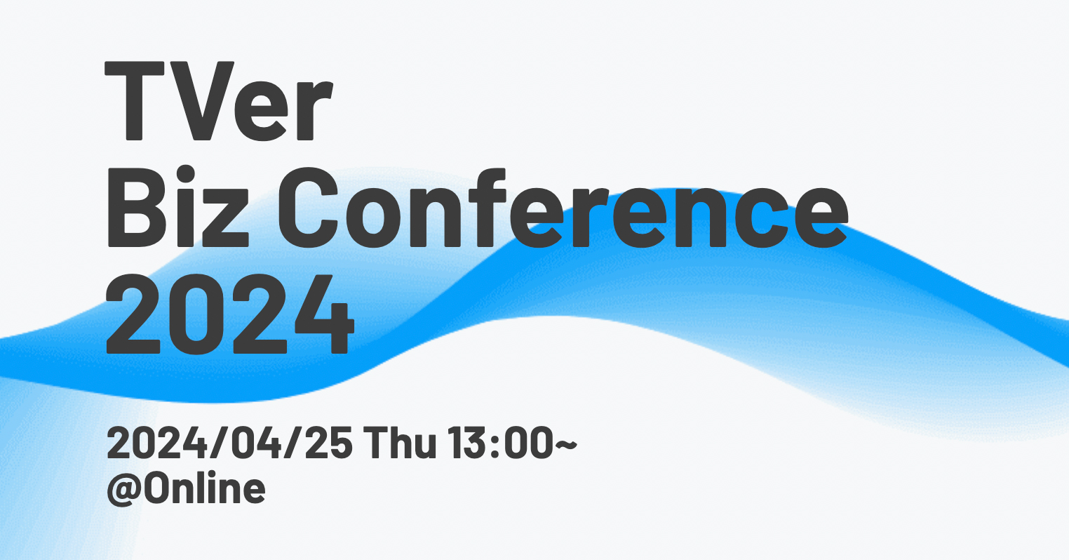 TVer Biz Conference 2024_release